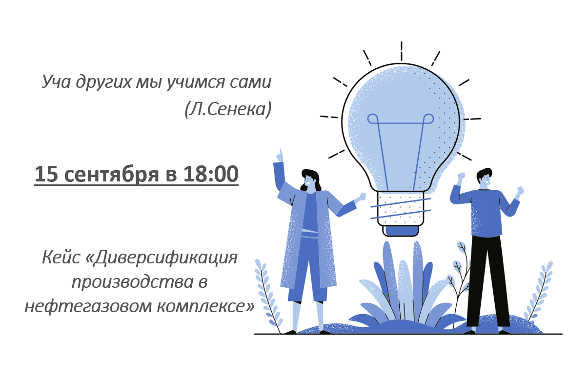 Решение кейса "Диверсификация производства в нефтегазовом комплексе"