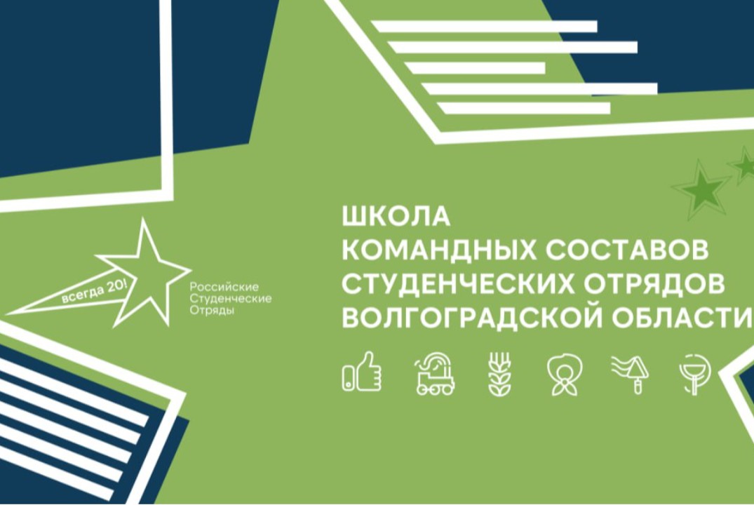 Школа командных составов студенческих отрядов Волгоградск...