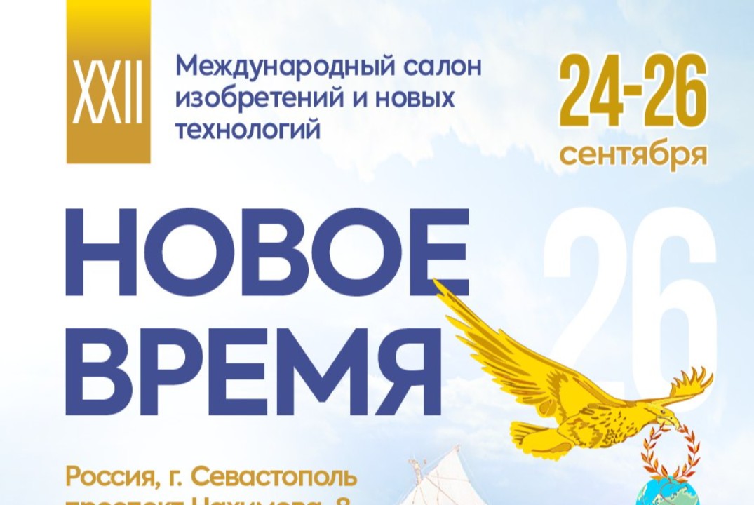 XXII Международный салон изобретений и новых технологий "Новое время" (Заседание международного жюри)