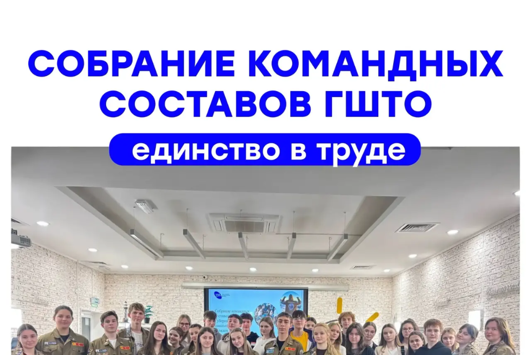 Собрание командных составов ГШТО