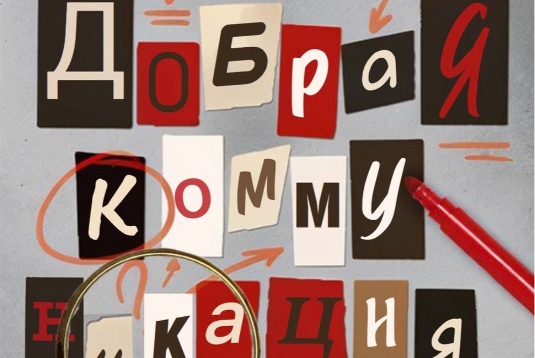 Мастер-класс "Доброжелательная коммуникация"