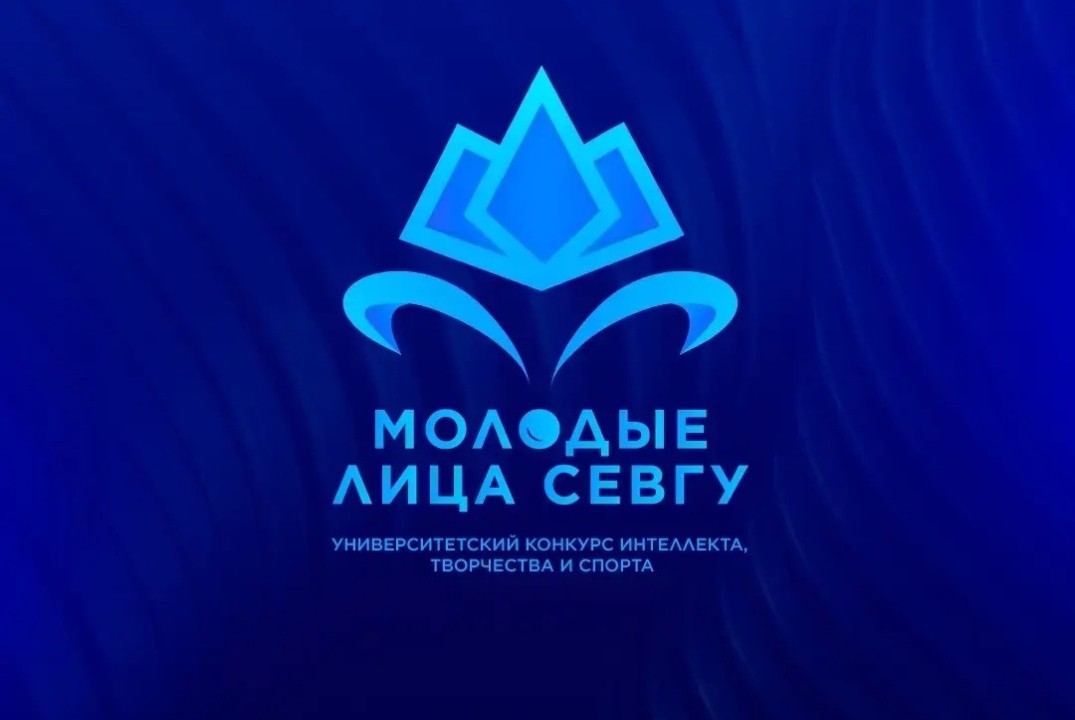 Открытие университетского конкурса интеллекта, творчества и спорта «Молодые лица СевГУ-2026».