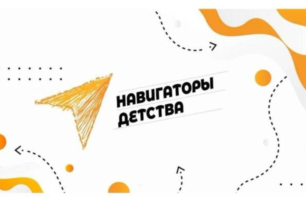 Навигаторы детства. Старт в профессиональной работе