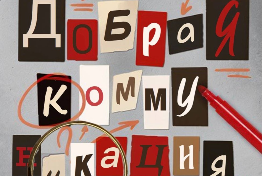 Доброжелательная коммуникация