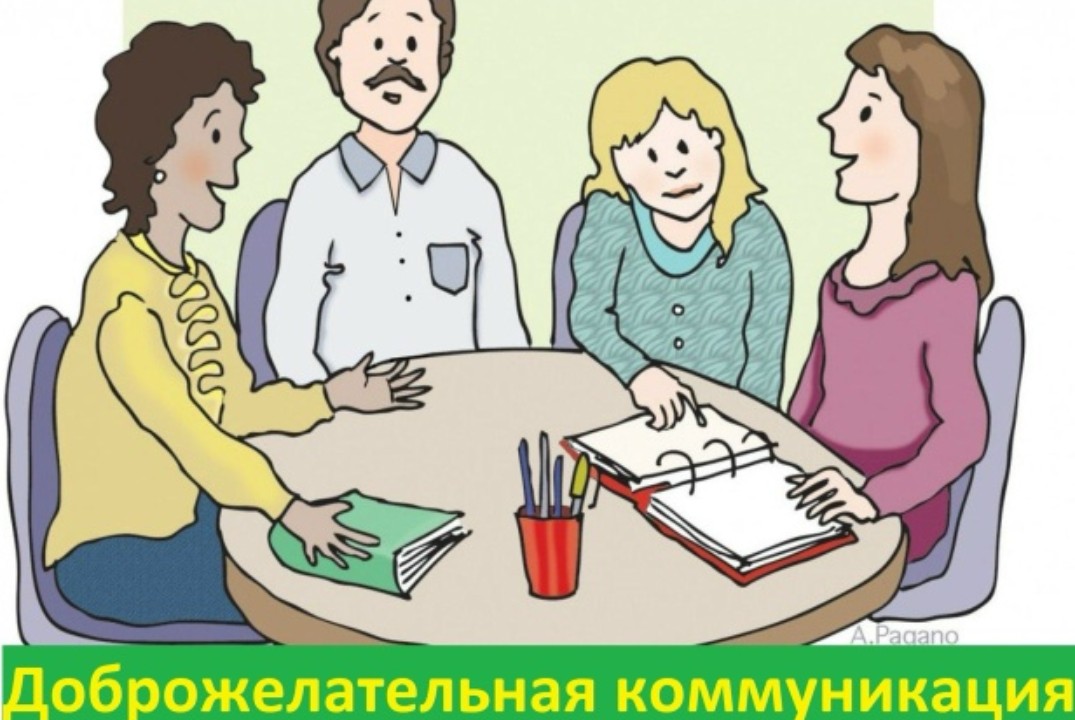 Мастер-класс "Доброжелательная коммуникация"