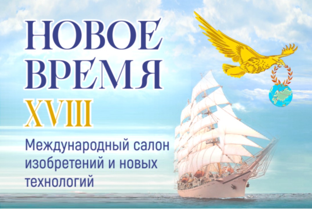 XX Международный салон изобретений и новых технологий "Новое время" (Заседание международного жюри)
