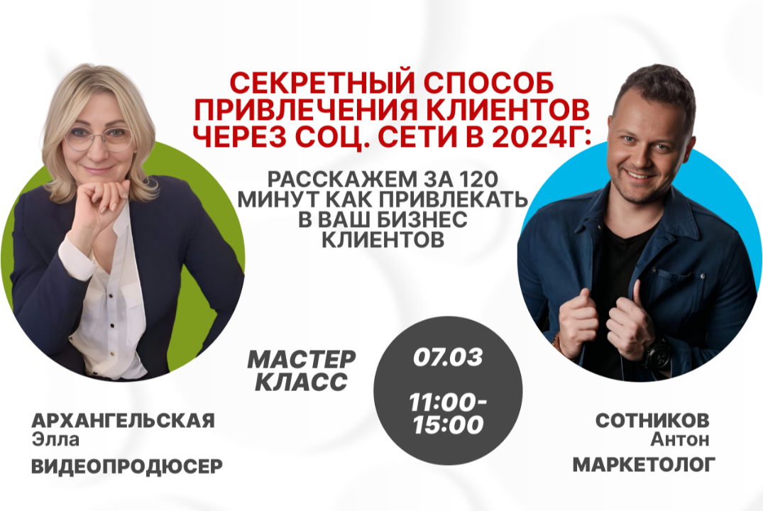 Мастер-класс «Секретный способ привлечения клиентов через...