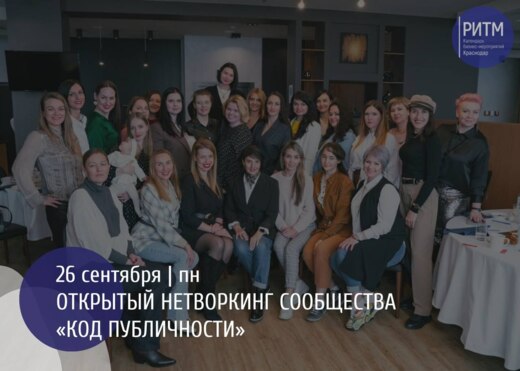 Открытый нетворкинг сообщества "Код публичности" г. Красн...