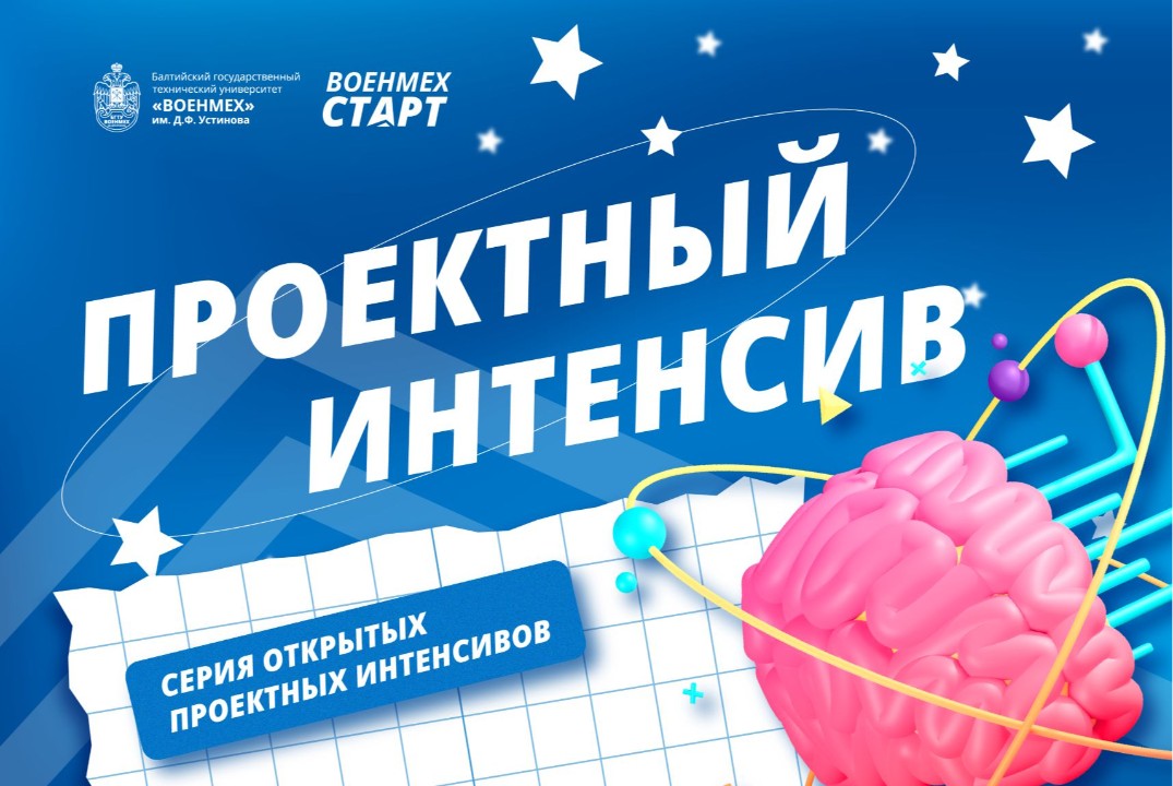 Проектный интенсив «Серия открытых проектных интенсивов по технологическим направлениям стартап-проектов» #АП