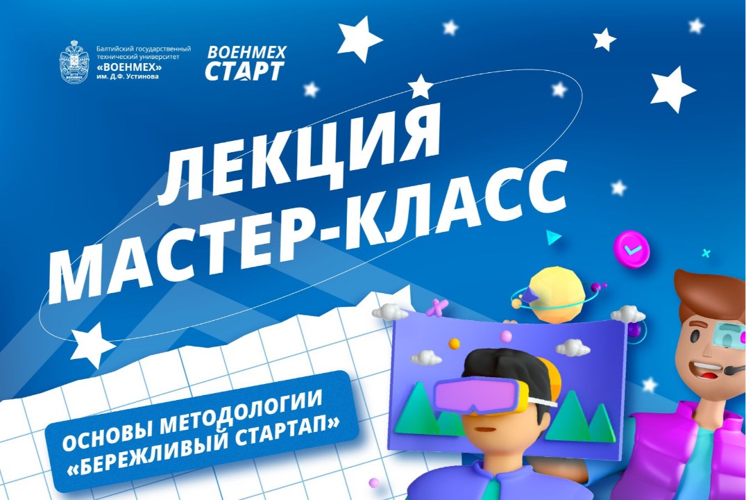 Лекция / мастер-класс «Основы методологии «Бережливый стартап»» #АП