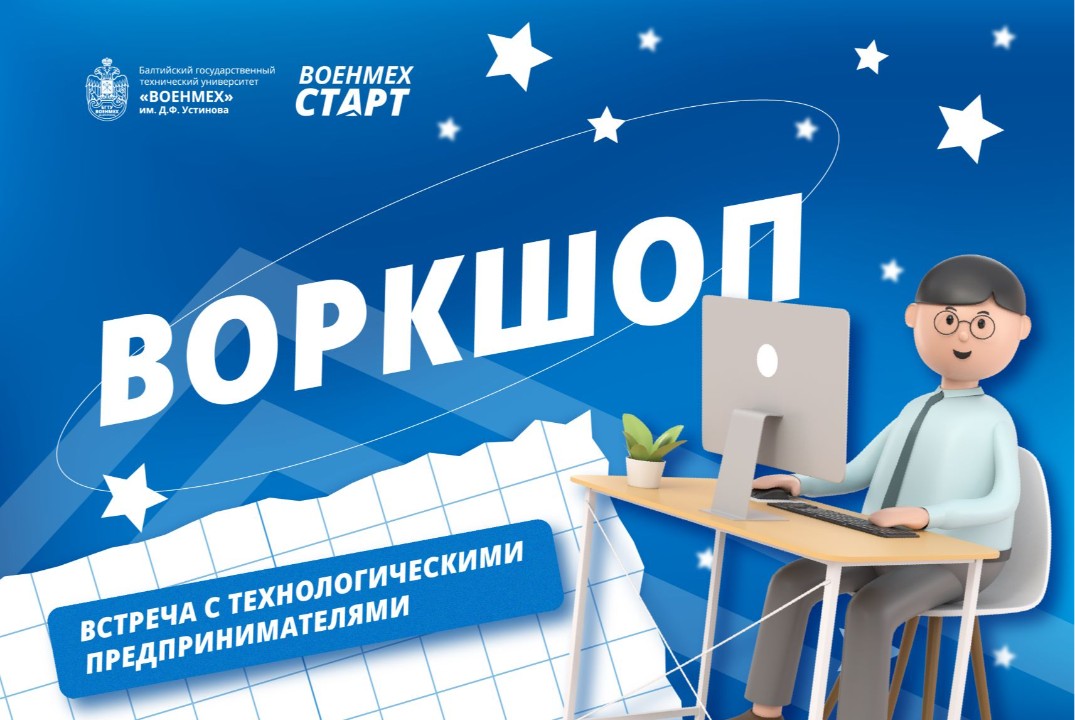 Воркшоп «Встреча с технологическими предпринимателями» #АП