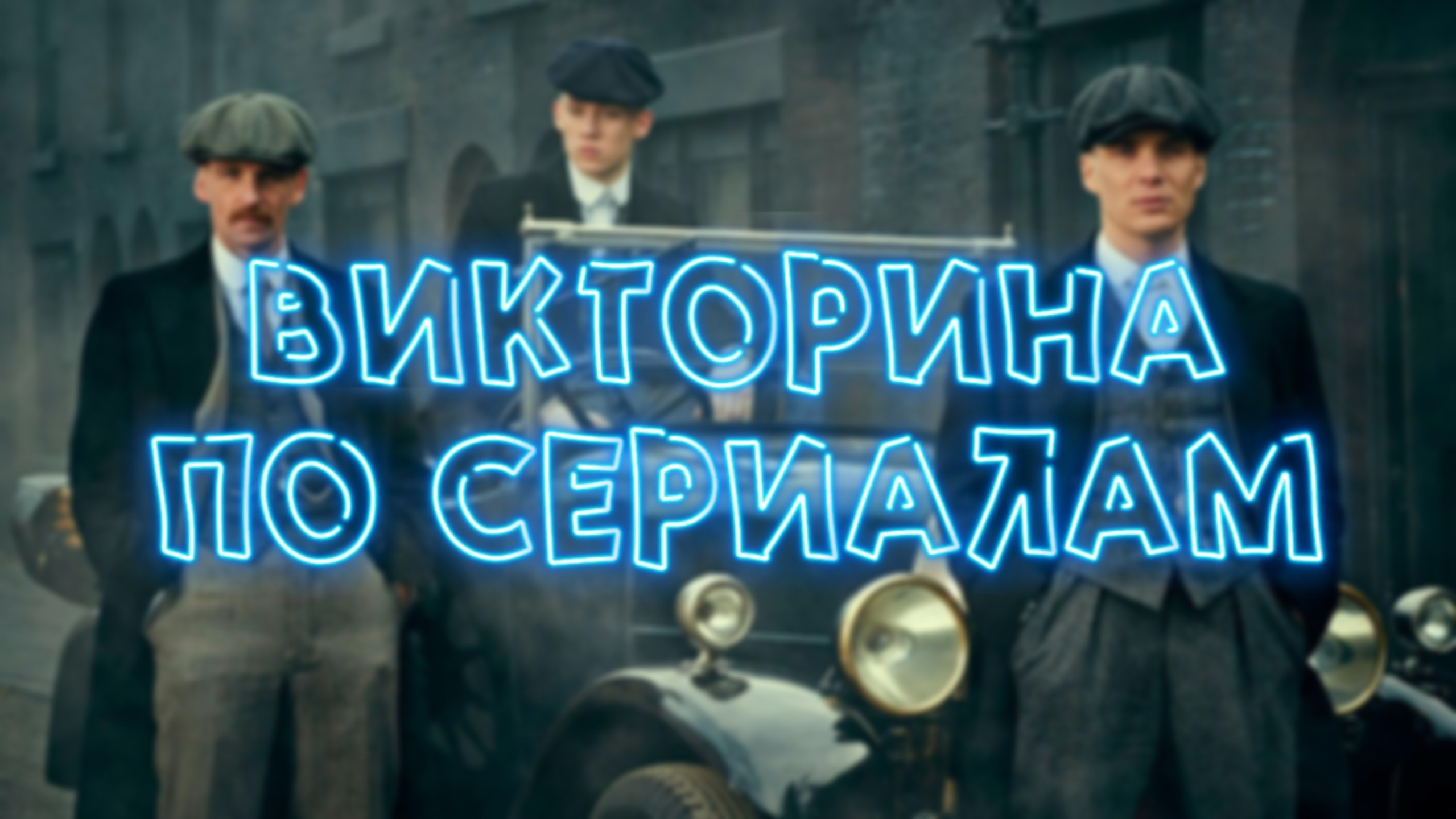 ВИКТОРИНА ПО СЕРИАЛАМ: СЕРИАЛОМАН🎬