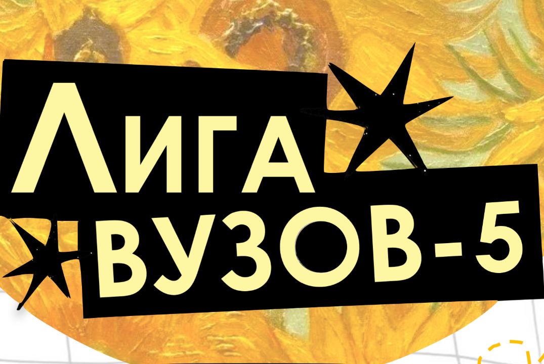 Лига вузов по «Что? Где? Когда?» V тур.