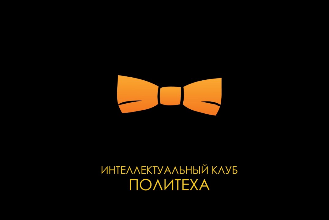 Тренировка интеллектуального клуба Политеха