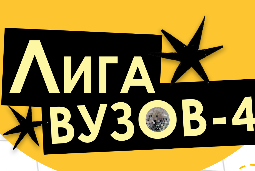Лига вузов по «Что? Где? Когда?» IV тур.