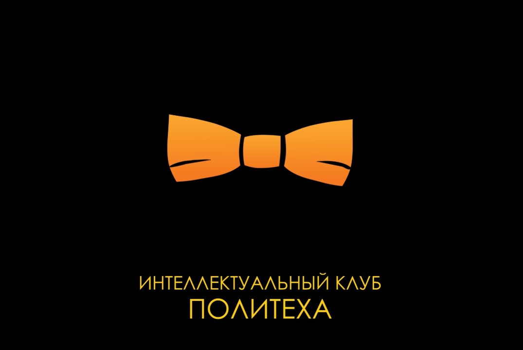 Тренировка Интеллектуального клуба Политеха