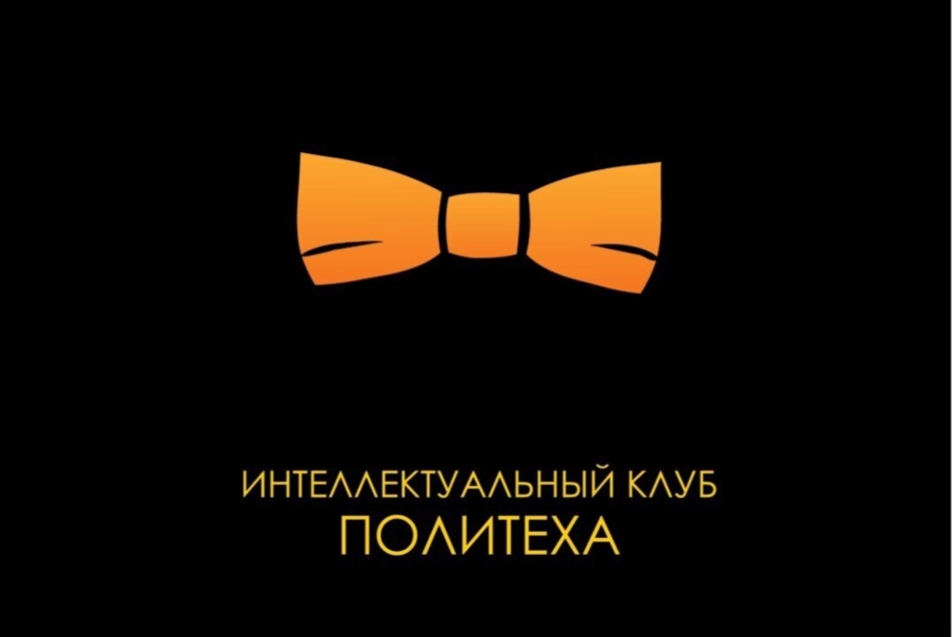 Тренировка Интеллектуального клуба Политеха