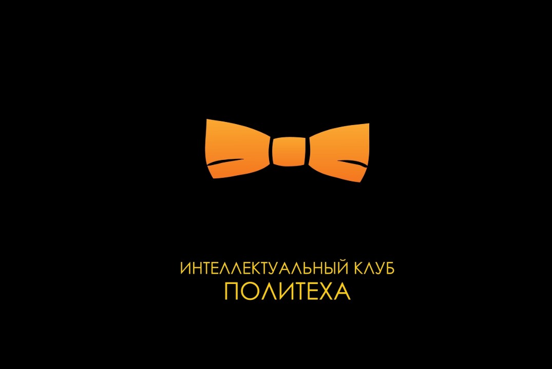 Тренировка Интеллектуального клуба Политеха