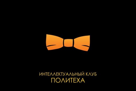 Тренировка Интеллектуального клуба Политеха