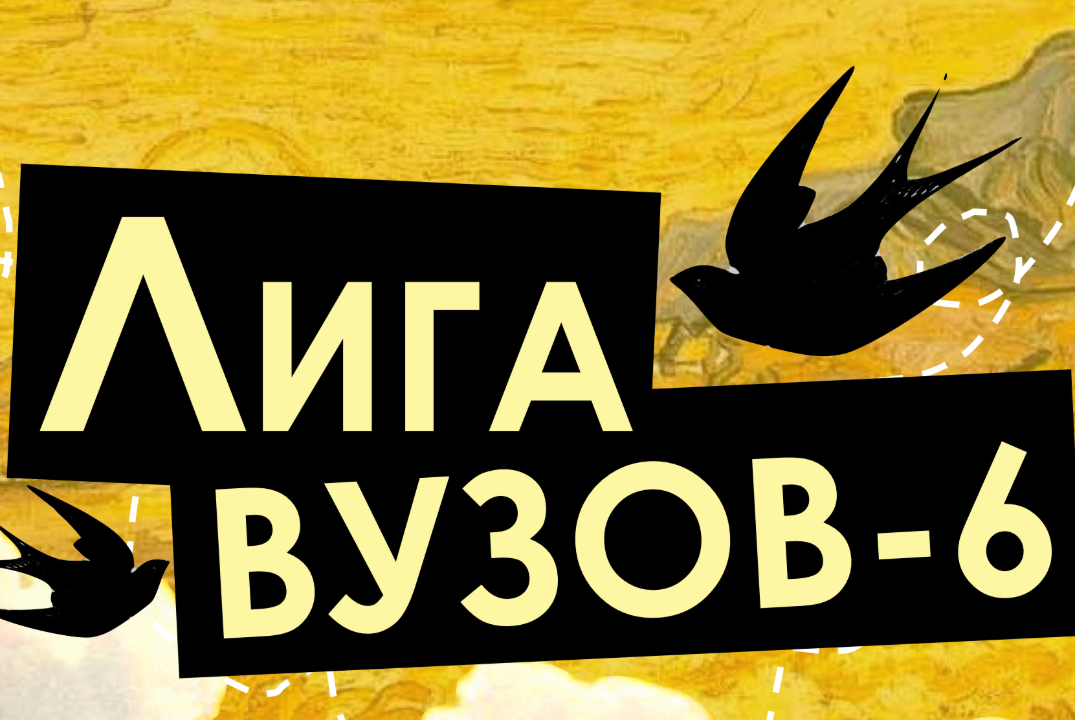 Лига вузов по «Что? Где? Когда?» VI тур.