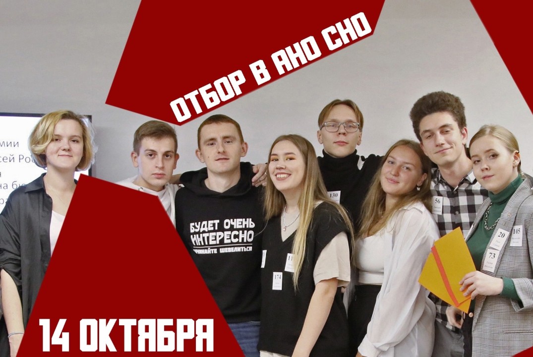 Отбор в проектную лабораторию Студенческого научного обще...