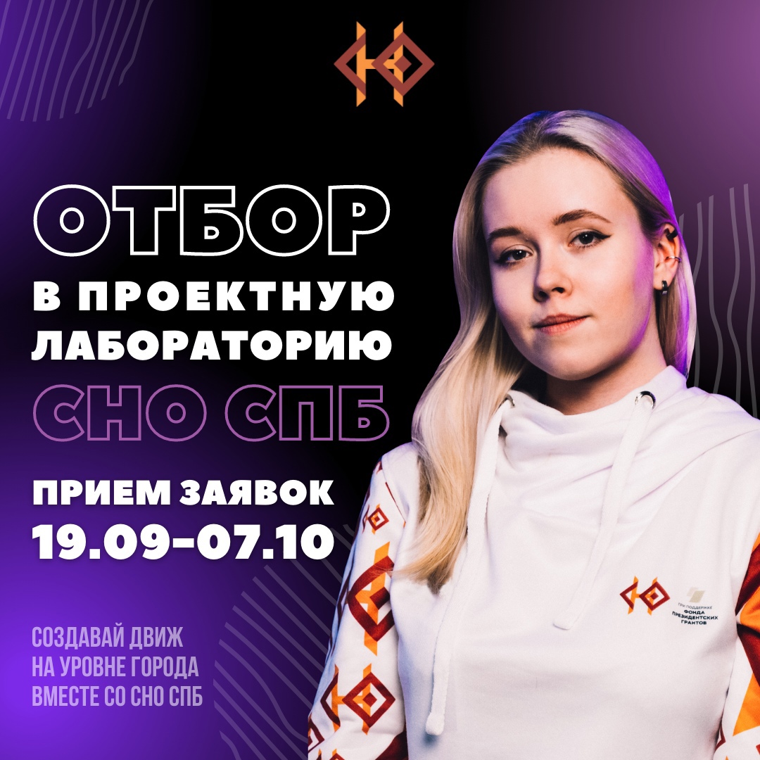 Отбор в проектную лабораторию Студенческого научного обще...