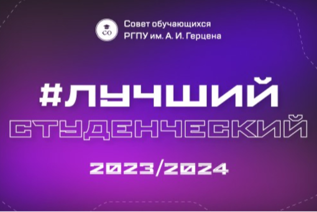 Открытие проекта #ЛучшийСтуденческий2023/2024» и первая л...