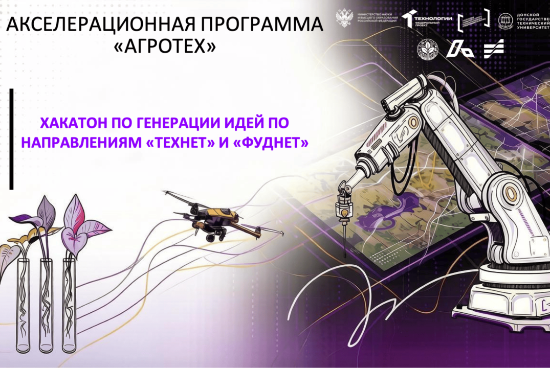 #АП Хакатон по генерации идей по направлениям «Технет» и «Фуднет»