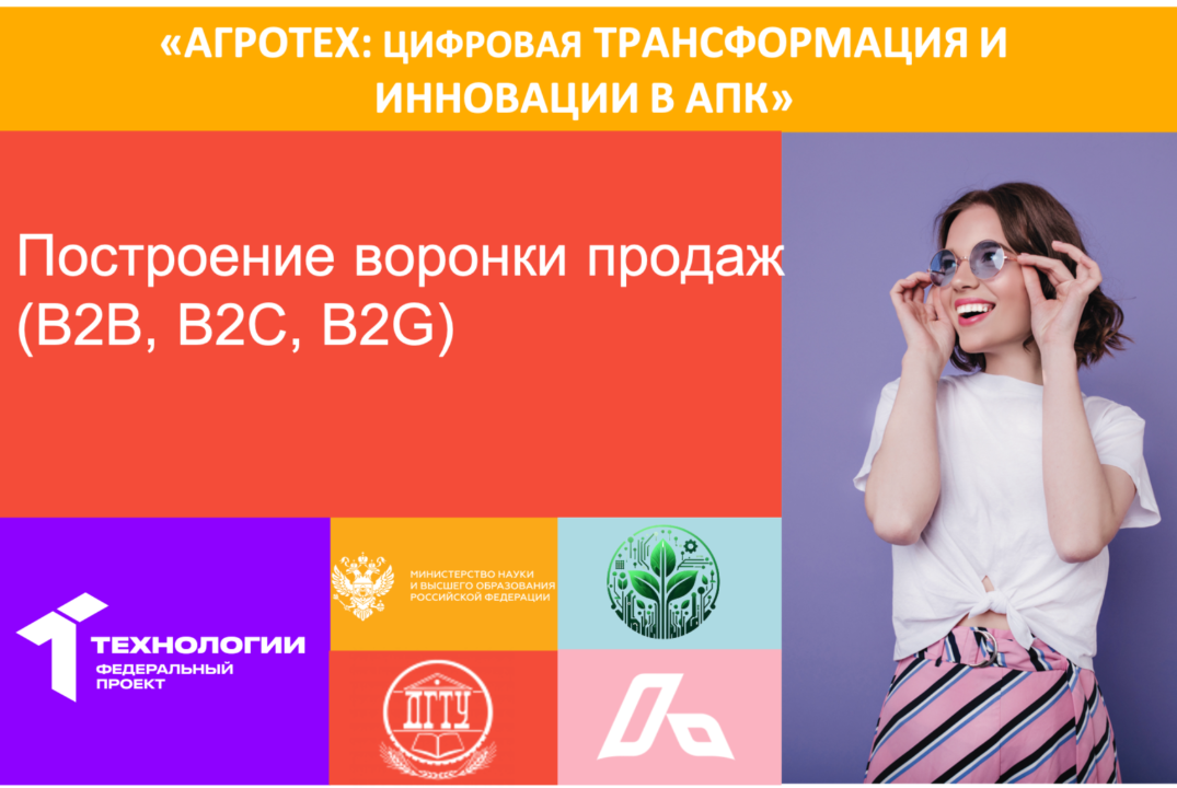 #АП Построение воронки продаж (B2B, B2C, B2G)