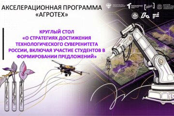 #АП О стратегиях достижения технологического суверенитета России, включая участие студентов в формировании предложений