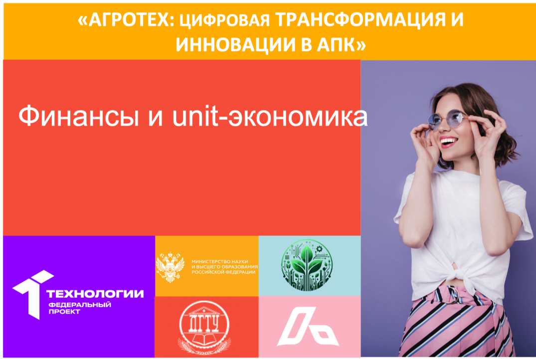 #АП Финансы и unit-экономика