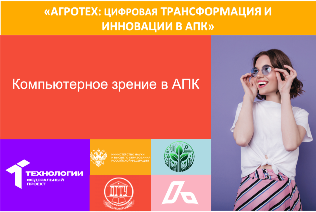 #АП Компьютерное зрение в АПК