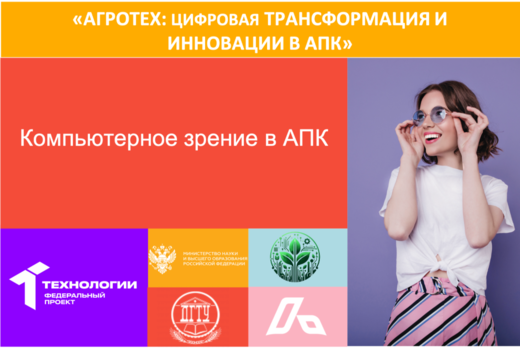 #АП Компьютерное зрение в АПК