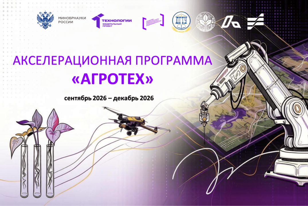 #АП Акселерационная программа "АГРОТЕХ" на базе ДГТУ