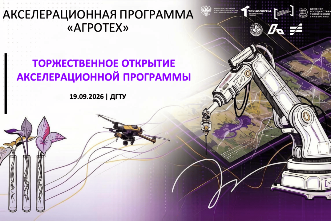 #АП Торжественное открытие акселерационной программы "АгроТех"