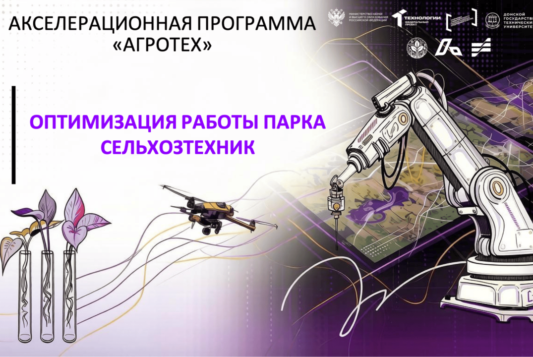 #АП Оптимизация работы парка сельхозтехник