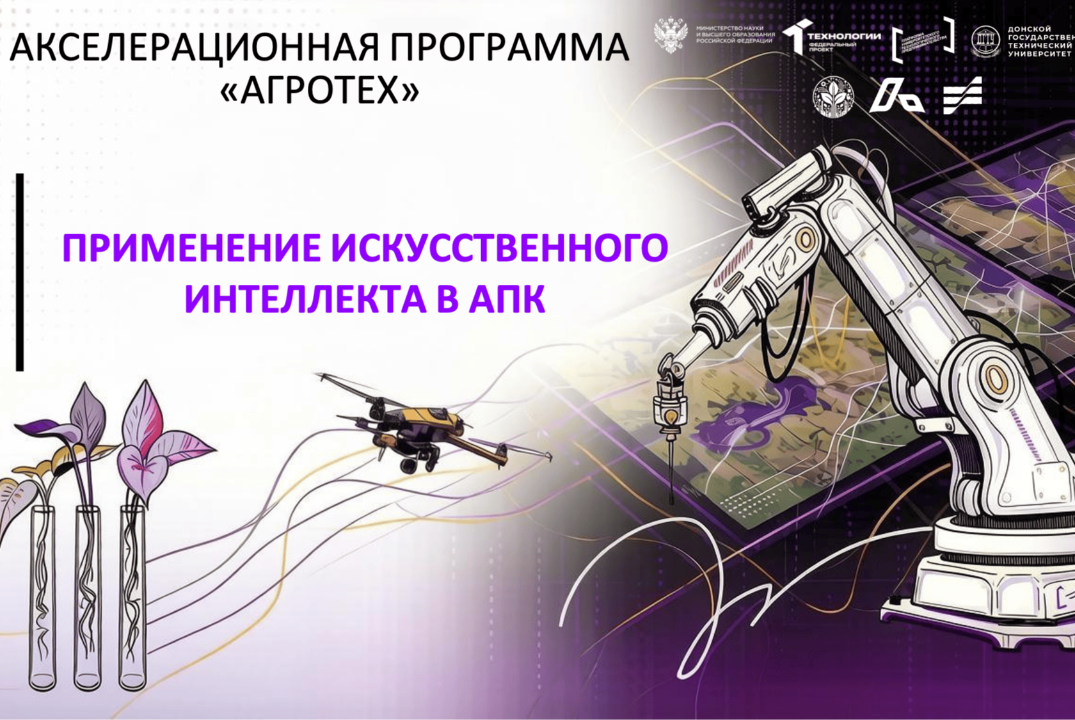 #АП Применение искусственного интеллекта в АПК