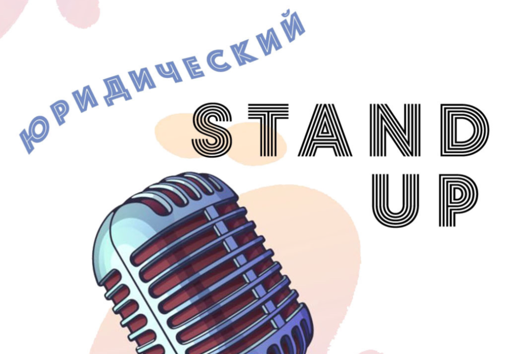 Юридический stand up «Комическое право»