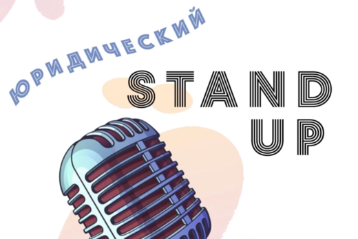 Юридический stand up
