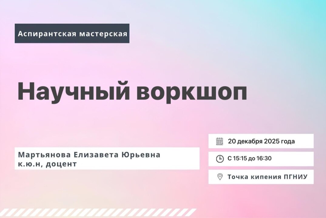 Научный воркшоп