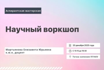 Научный воркшоп