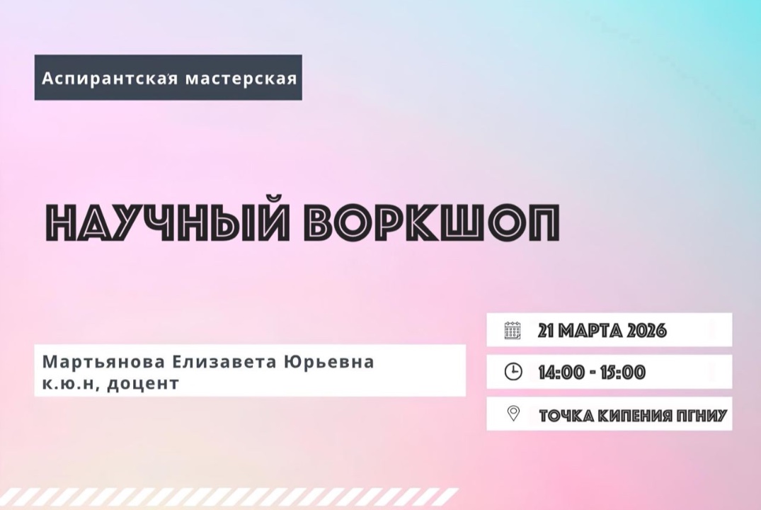 Научный воркшоп