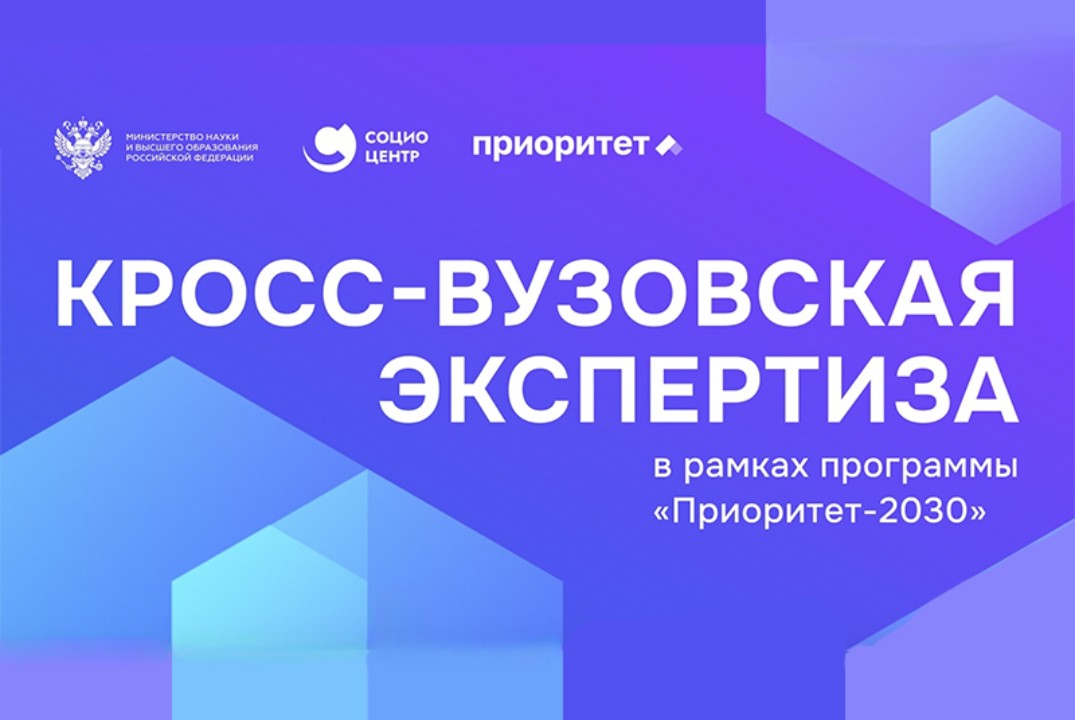 Кросс-вузовская экспертиза