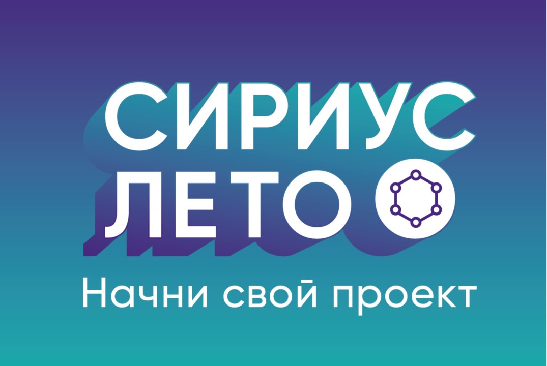Отчетная сессия «Сириус.Лето: Начни свой проект»