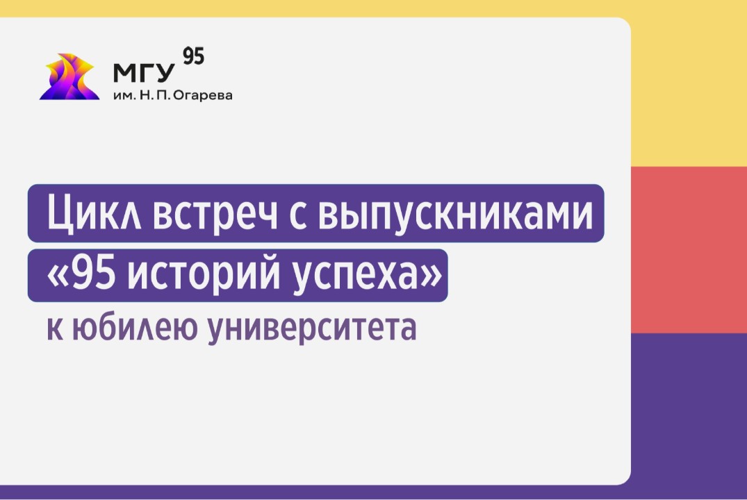 «Цикл встреч с выпускниками: 95 историй успеха»