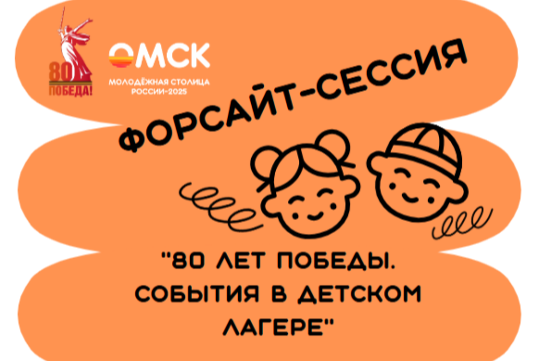 Форсайт-сессия "80 лет Победы. События в детском лагере"