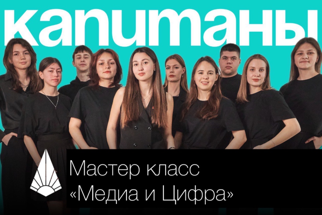 Мастер класс «Медиа и цифра»