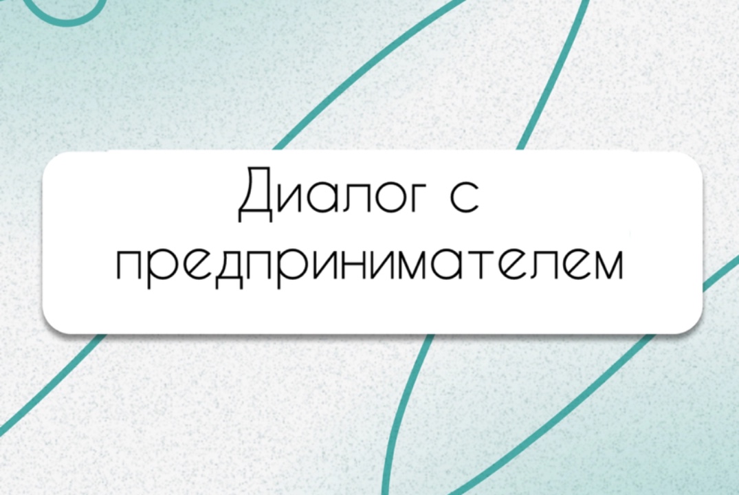 Встреча с Предпринимателем