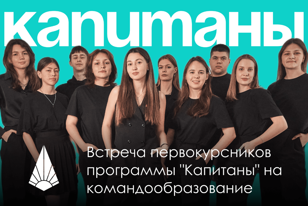 Встреча первокурсников программы "Капитаны" на командообр...