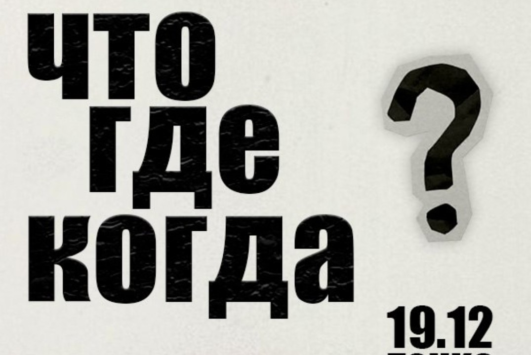 Что? Где? Когда?